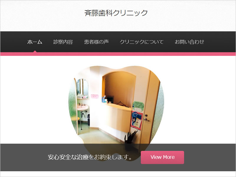 斉藤歯科クリニック