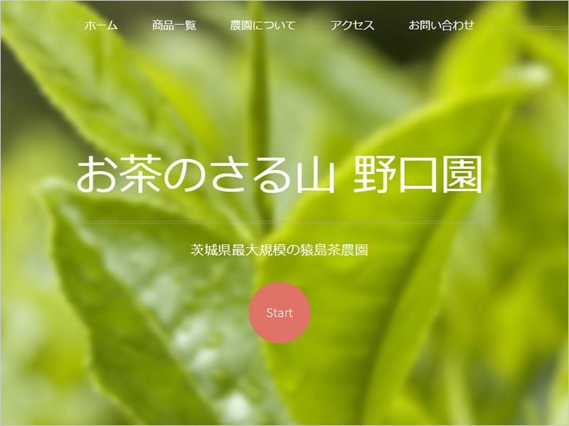 お茶のさる山 野口園