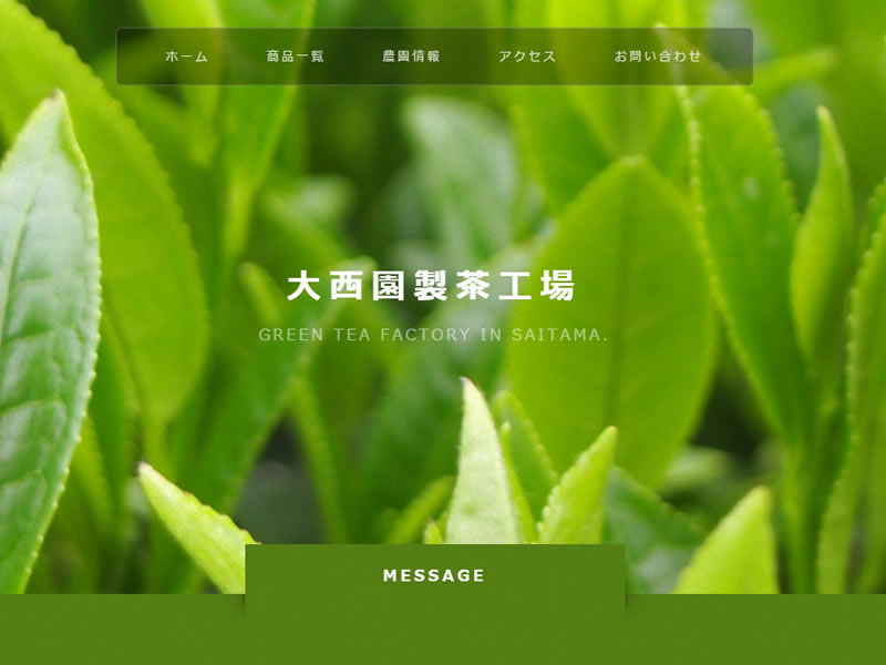 大西園製茶工場